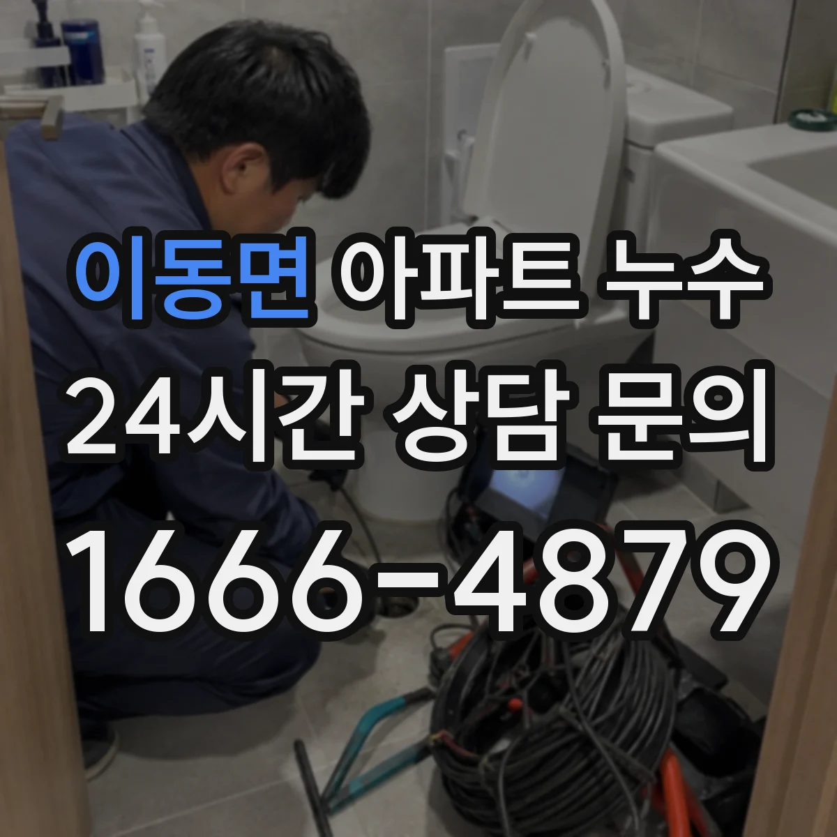 이동면 아파트 누수