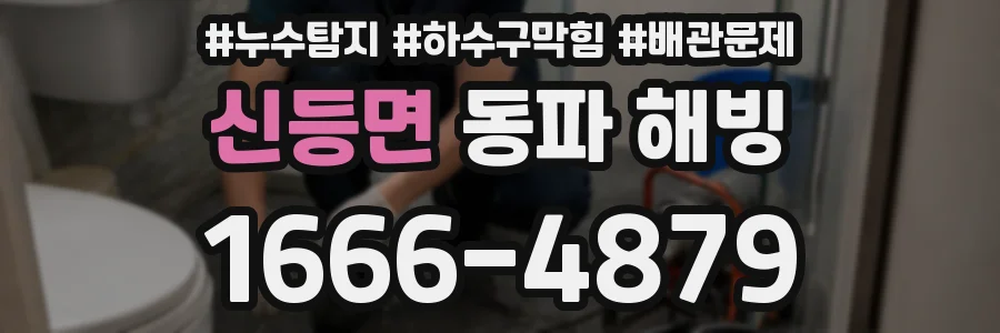 신등면 동파 해빙
