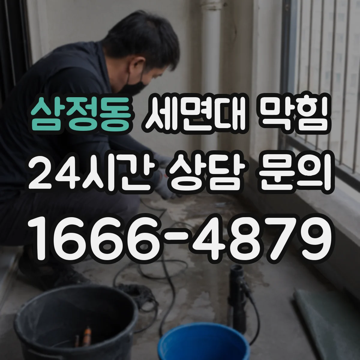 삼정동 세면대 막힘