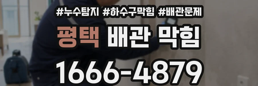 평택 배관 막힘