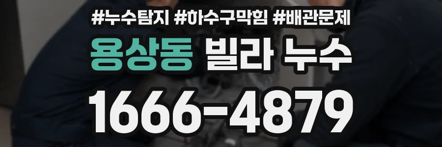 용상동 빌라 누수