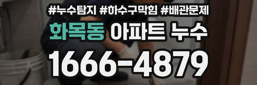 화목동 아파트 누수