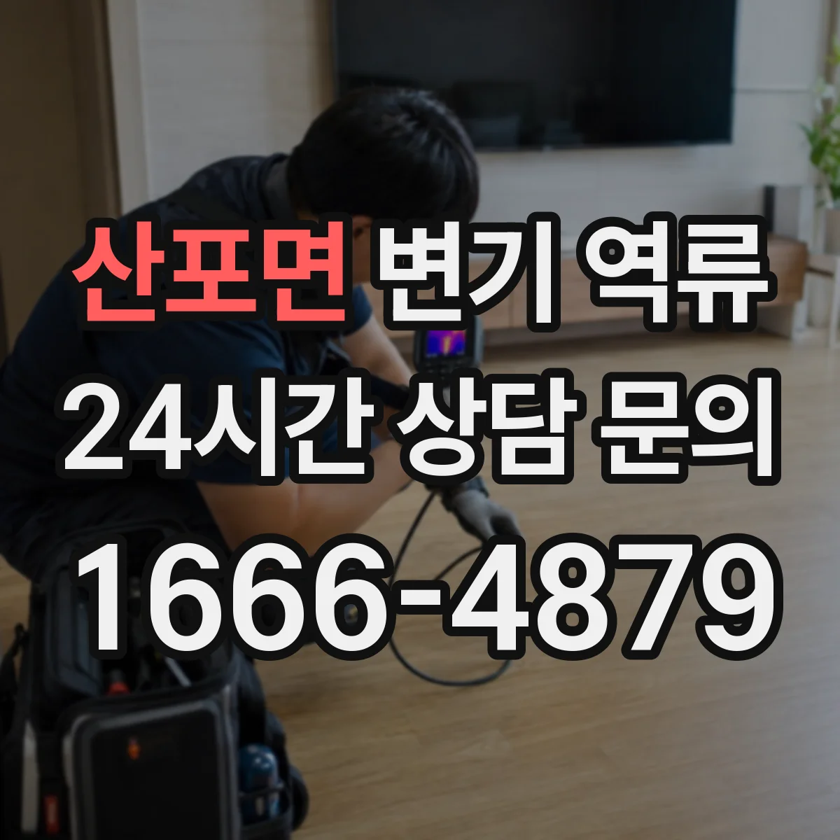산포면 변기 역류