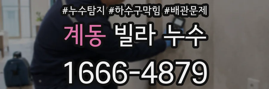 계동 빌라 누수