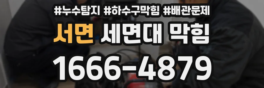 서면 세면대 막힘