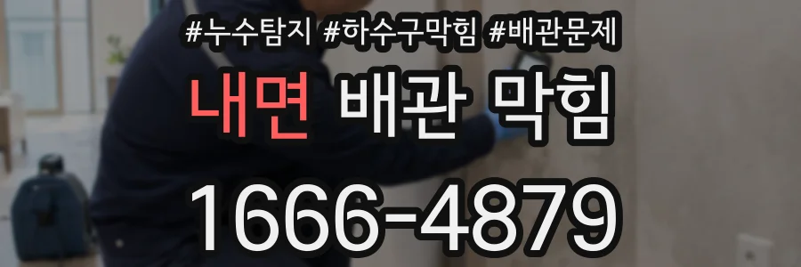 내면 배관 막힘