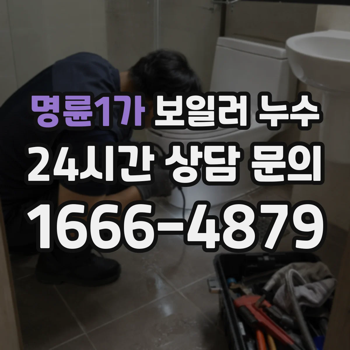 명륜1가 보일러 누수