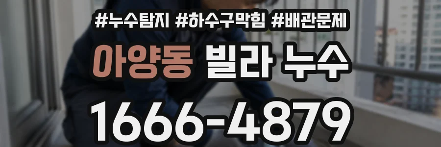 아양동 빌라 누수