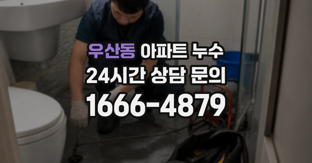 우산동 아파트 누수