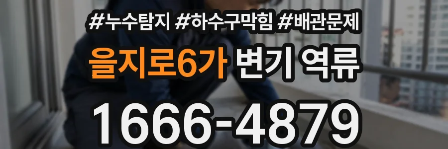 을지로6가 변기 역류
