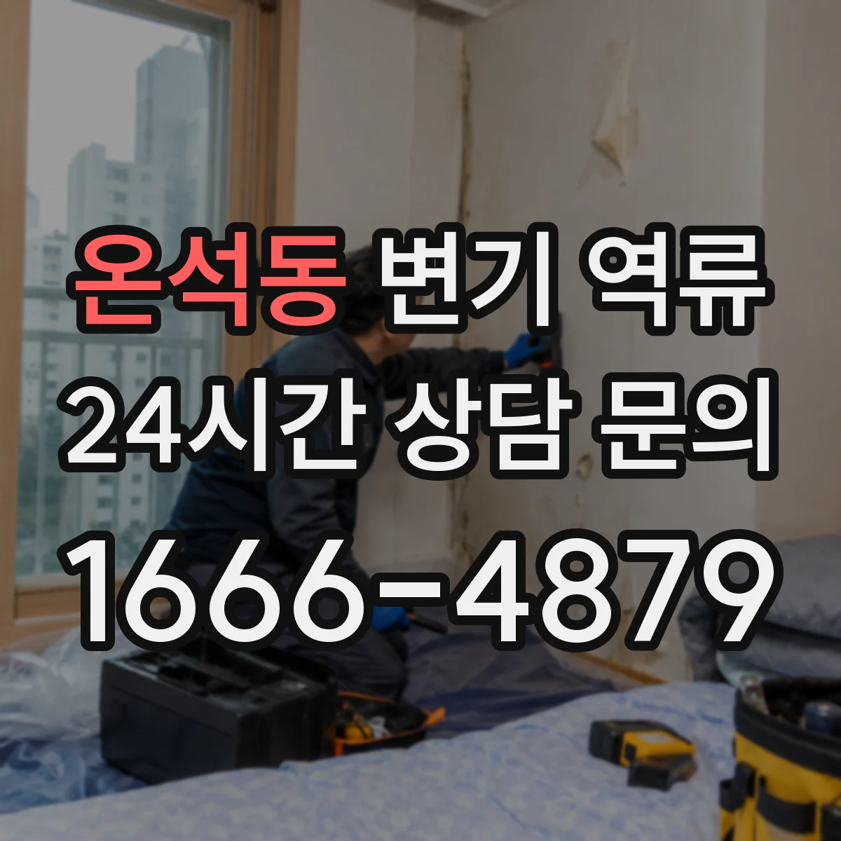 온석동 변기 역류