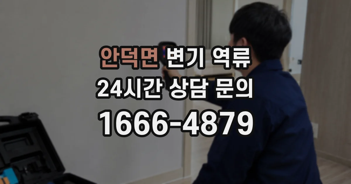 안덕면 변기 역류