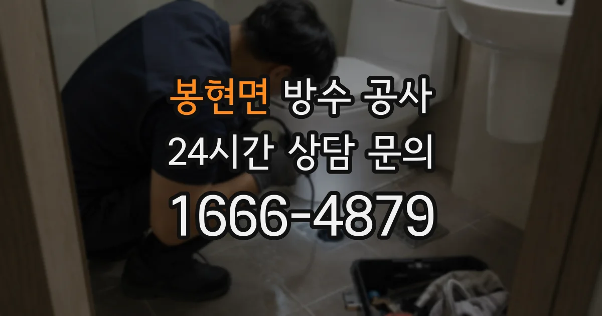 봉현면 방수 공사