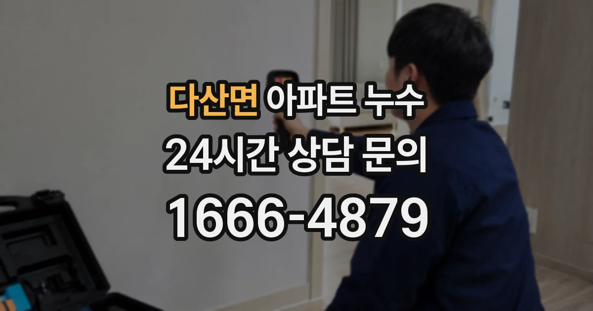 다산면 아파트 누수