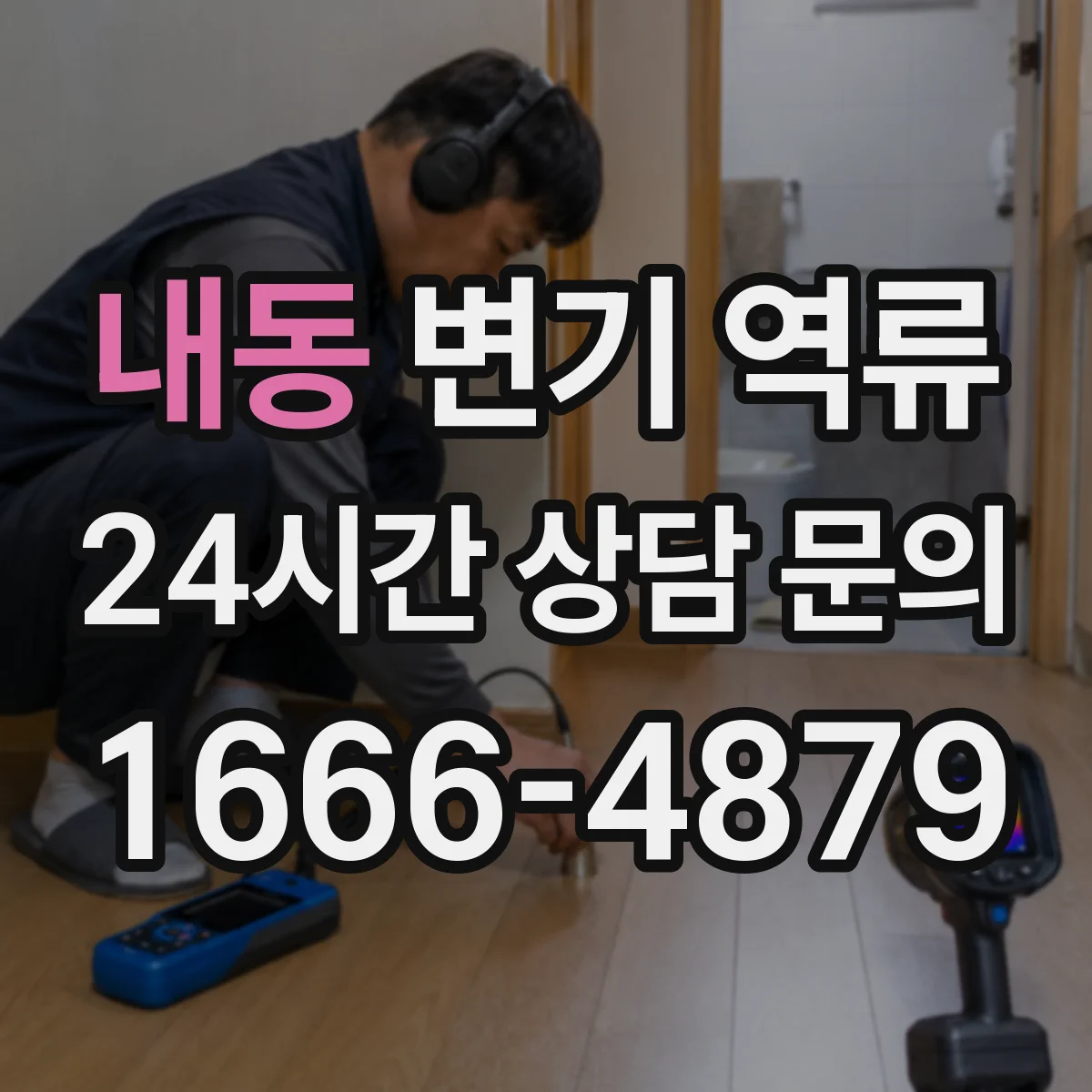 내동 변기 역류