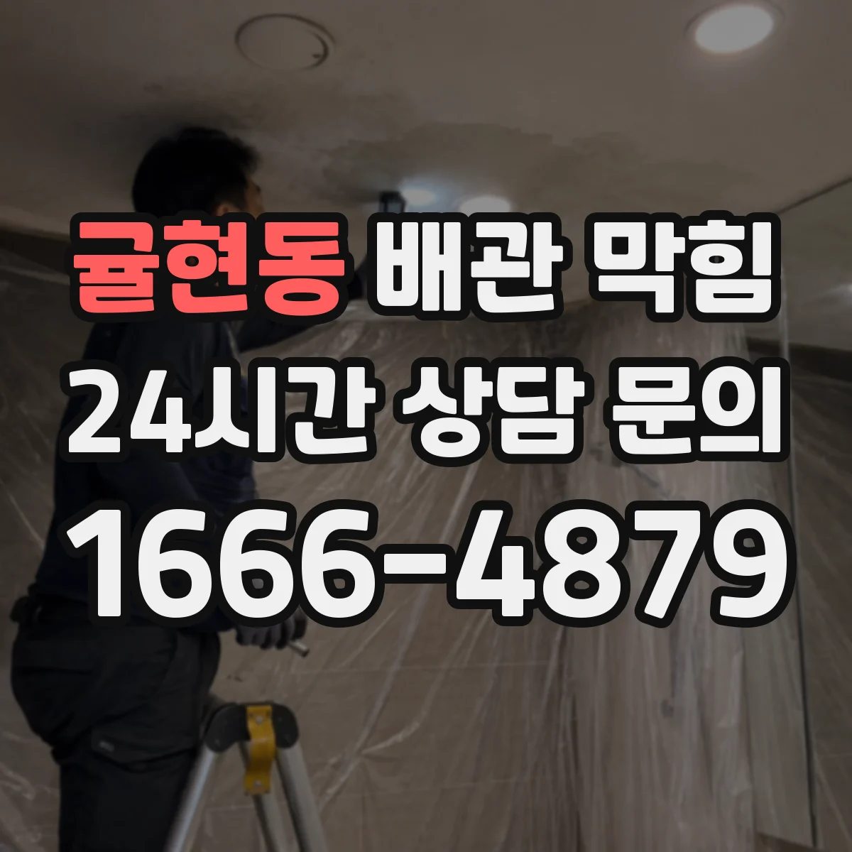 귤현동 배관 막힘