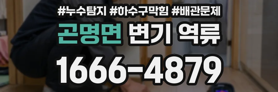 곤명면 변기 역류