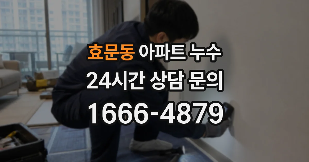 효문동 아파트 누수