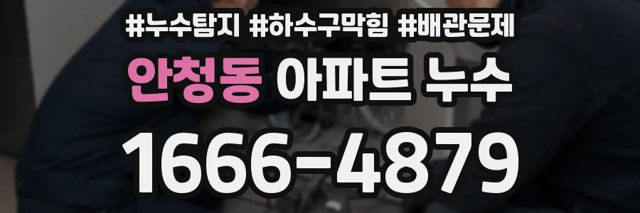 안청동 아파트 누수