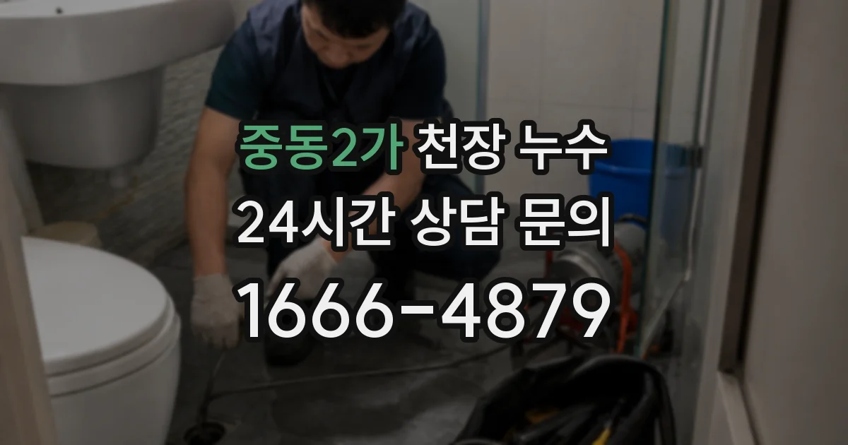 중동2가 천장 누수