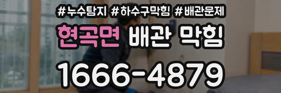 현곡면 배관 막힘
