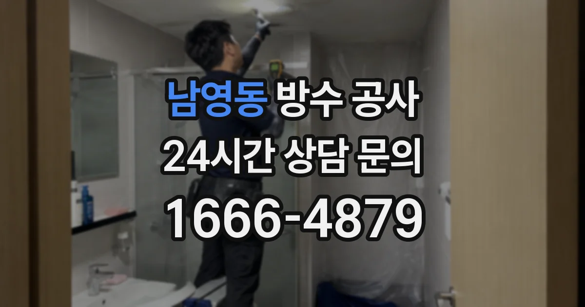 남영동 방수 공사