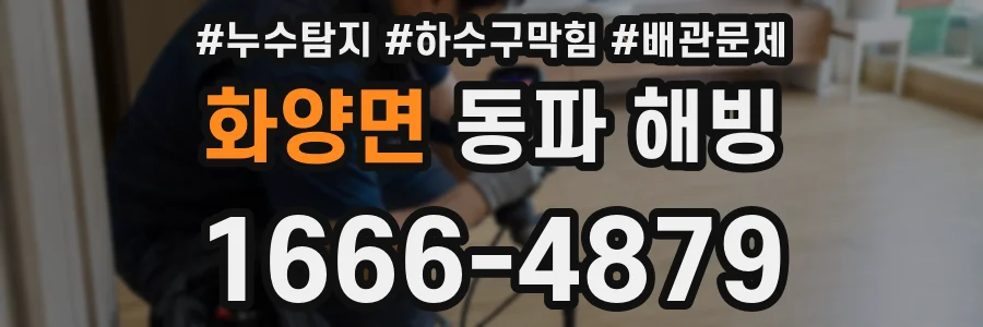 화양면 동파 해빙