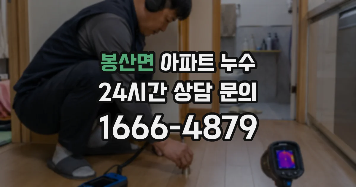 봉산면 아파트 누수