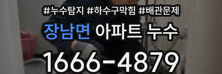 장남면 아파트 누수