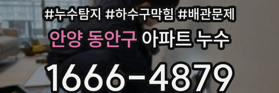 안양 동안구 아파트 누수