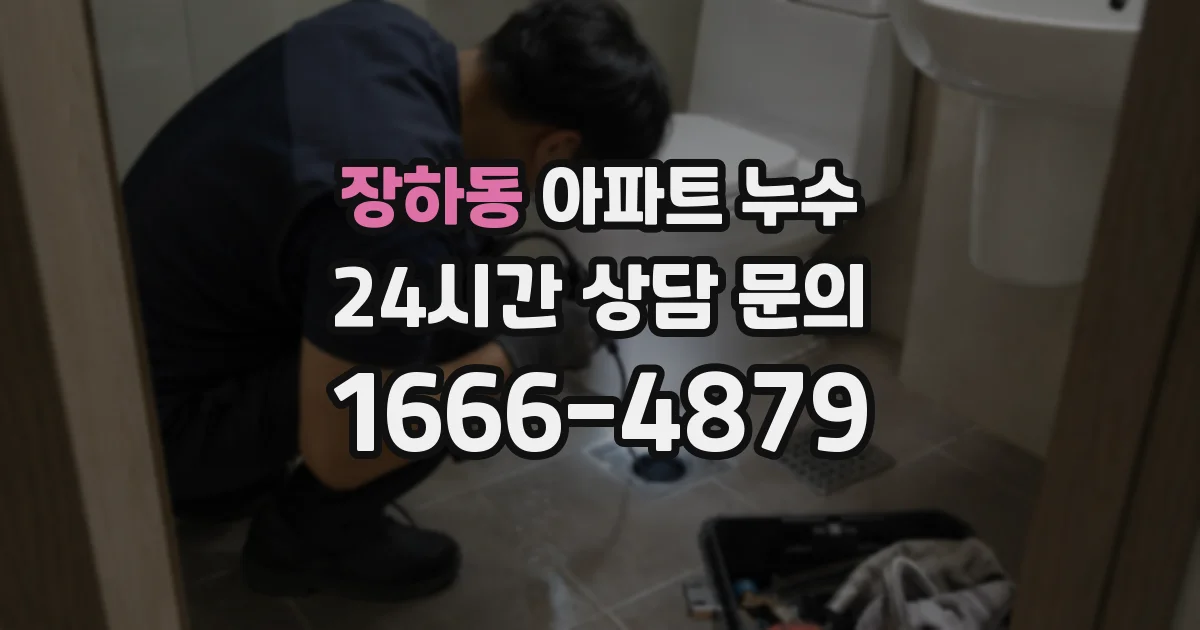 장하동 아파트 누수