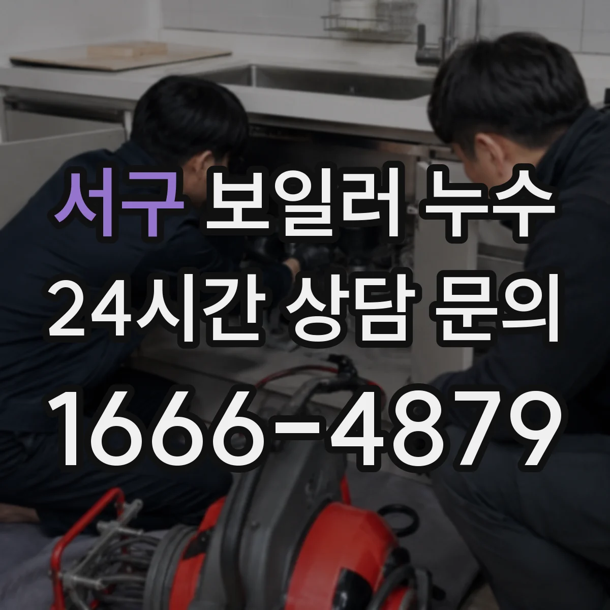 서구 보일러 누수 보일러 하부 배수구에서 새는 경우