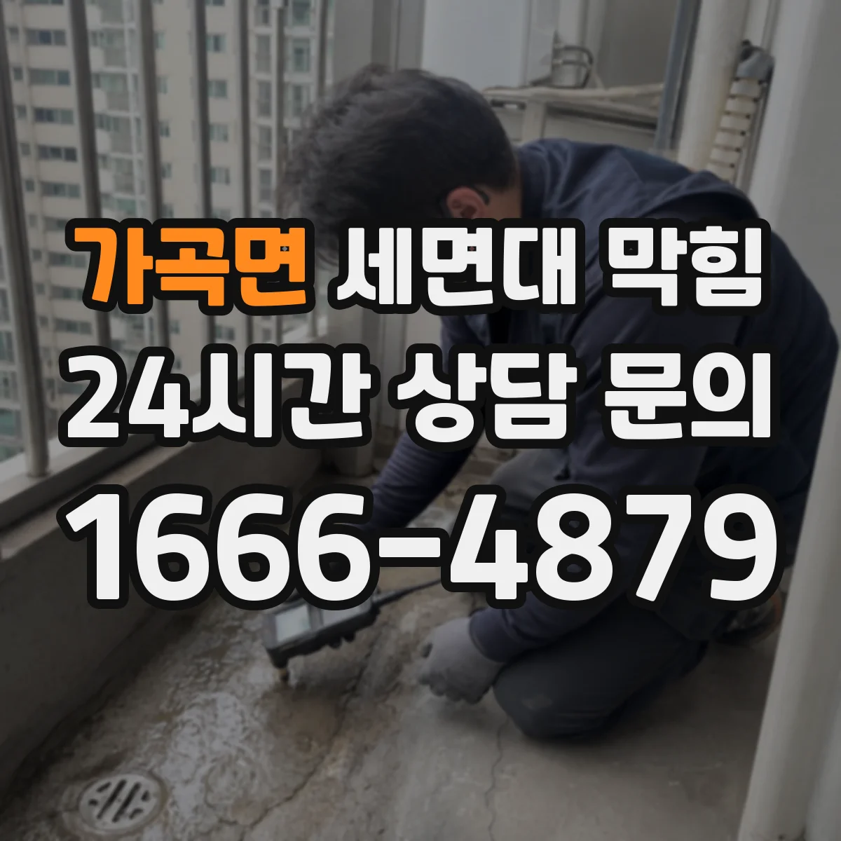 가곡면 세면대 막힘