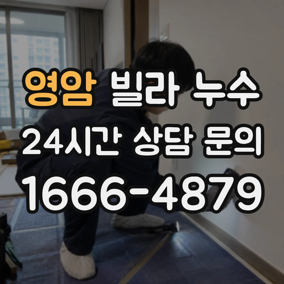영암 빌라 누수 공사 중 이웃 세대와 협의해야 할 항목