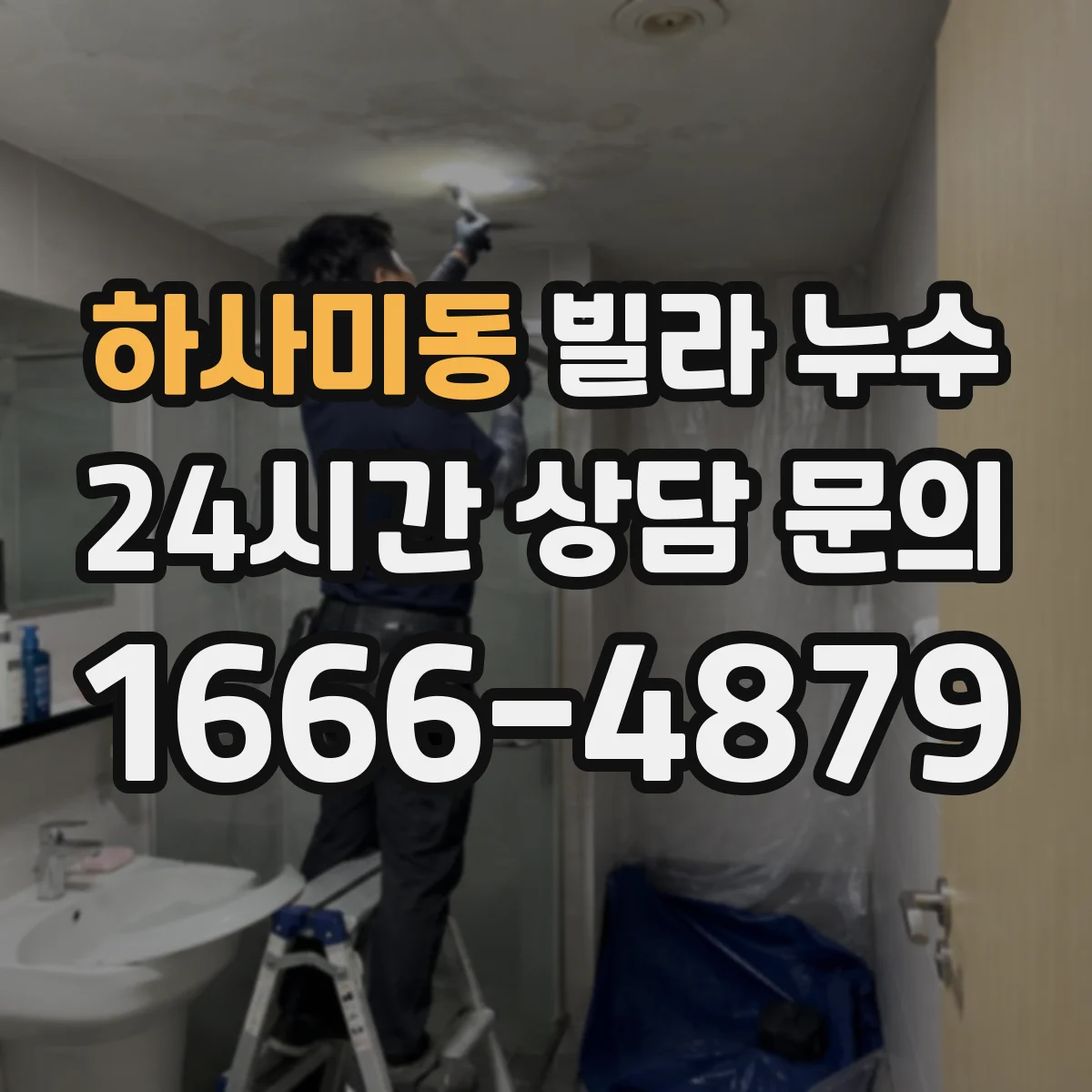 하사미동 빌라 누수