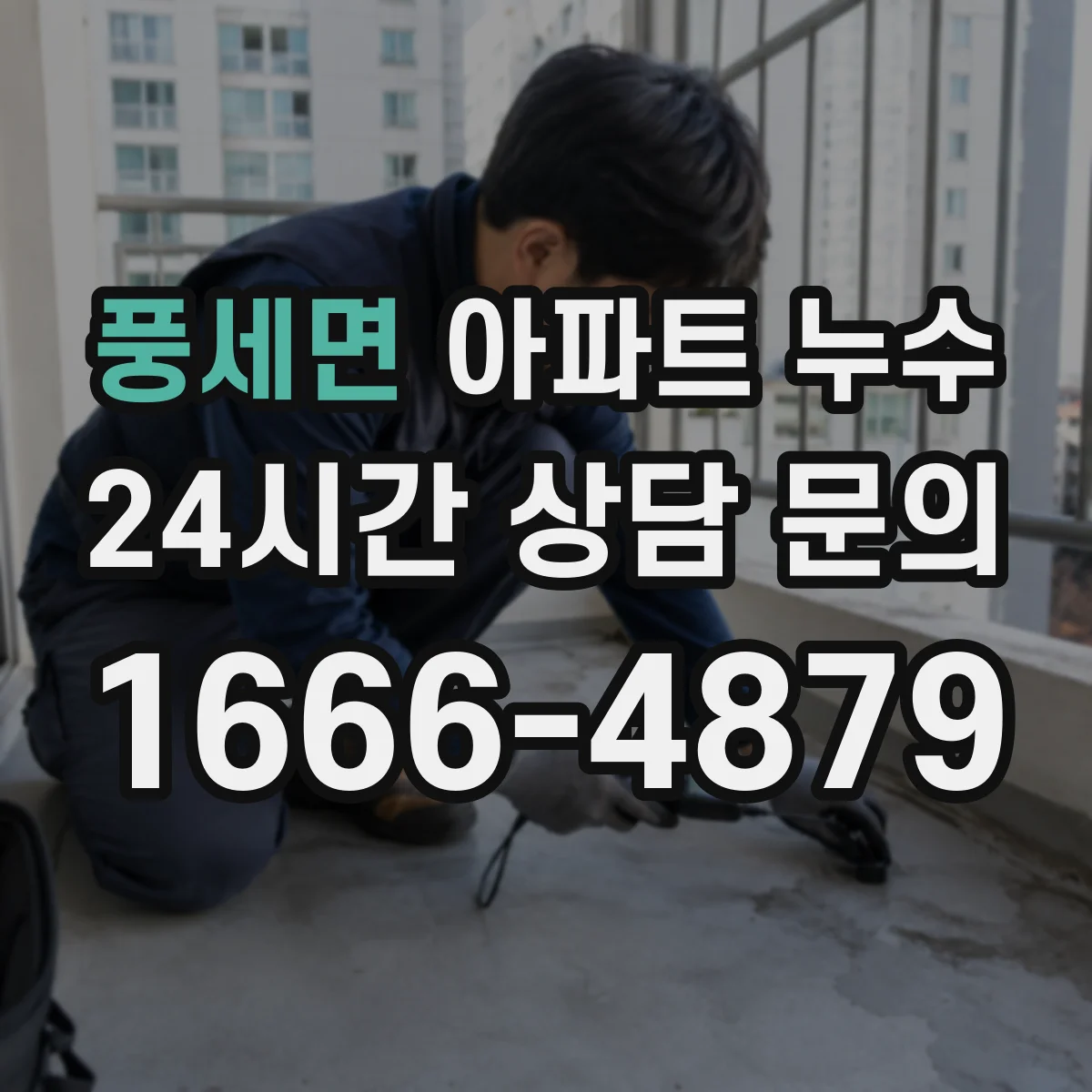 풍세면 아파트 누수