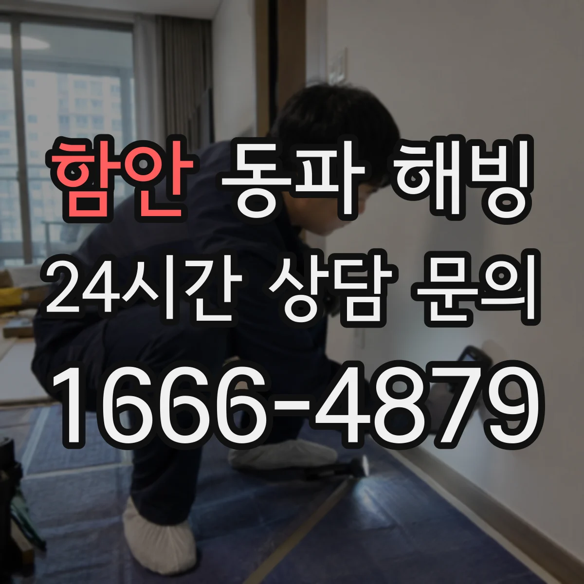 함안 동파 해빙 중 뜨거운 물 사용 시 배관 파손 주의