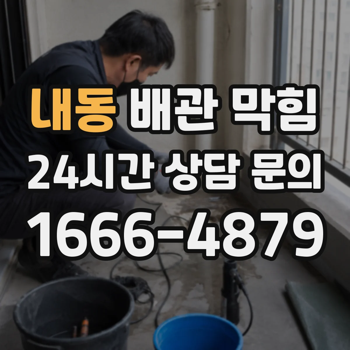 내동 배관 막힘