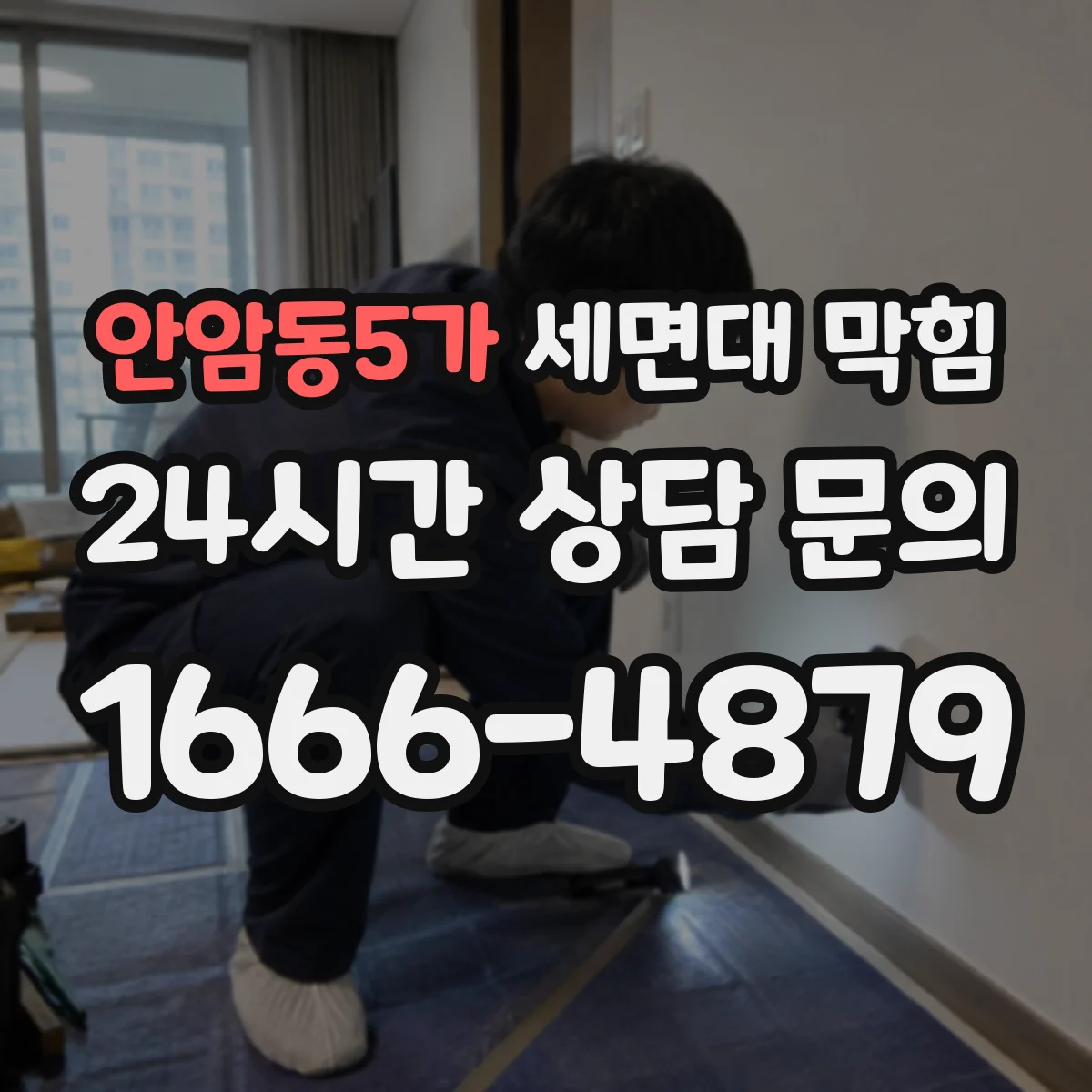 안암동5가 세면대 막힘