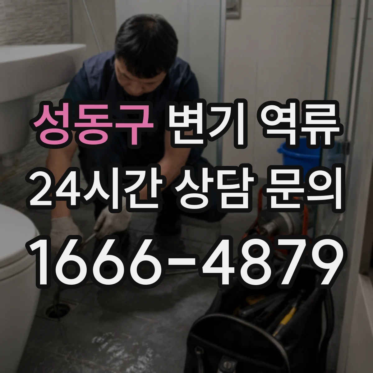 성동구 변기 역류