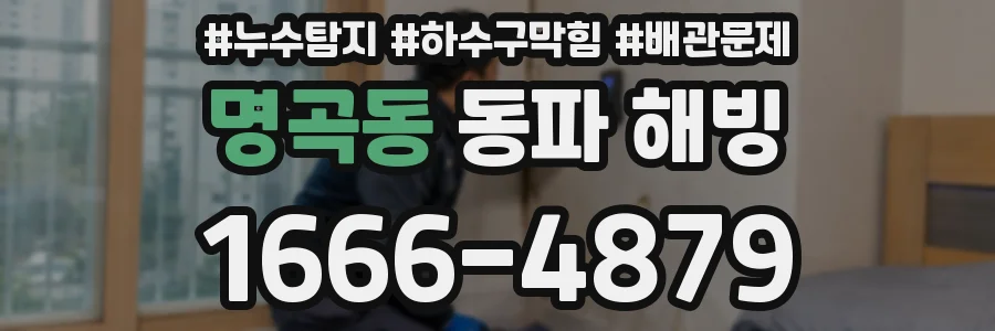 명곡동 동파 해빙
