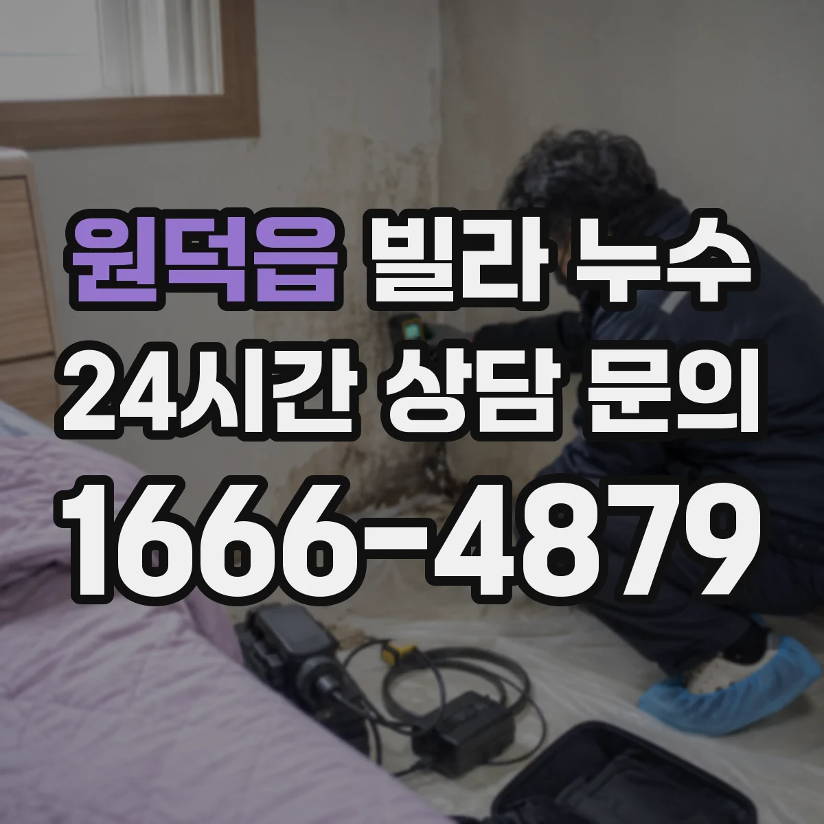 원덕읍 빌라 누수