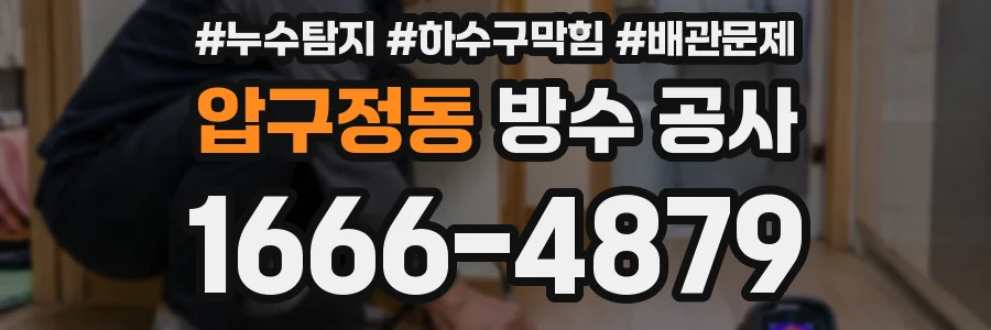 압구정동 방수 공사