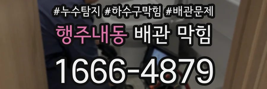 행주내동 배관 막힘