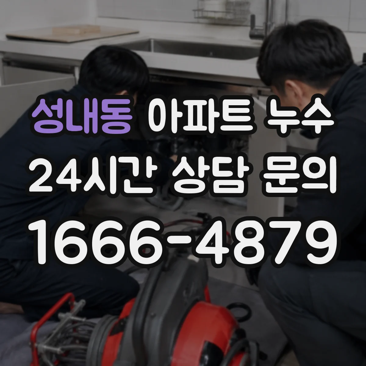 성내동 아파트 누수