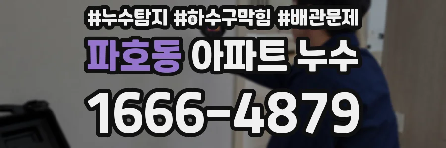 파호동 아파트 누수