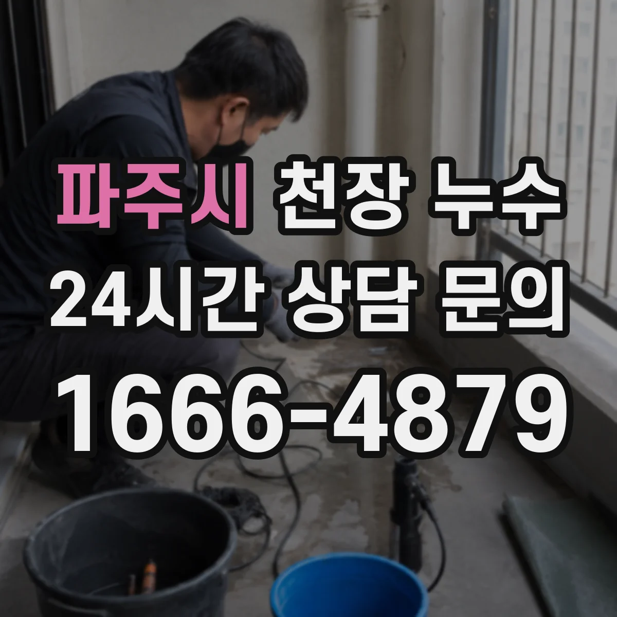 파주시 천장 누수