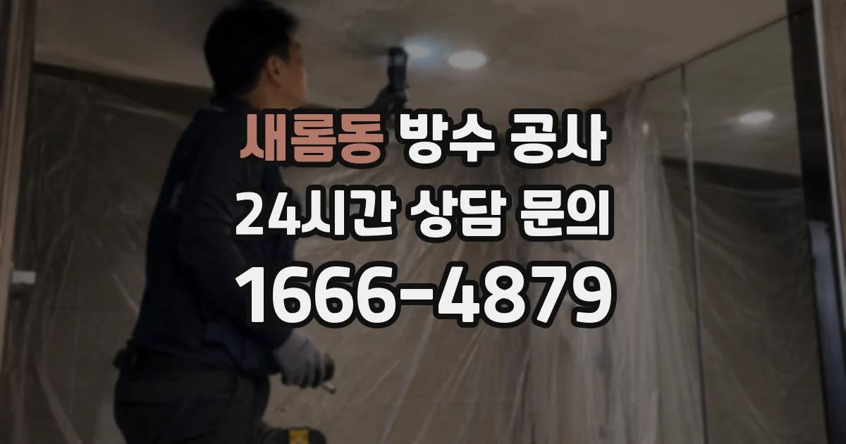 새롬동 방수 공사