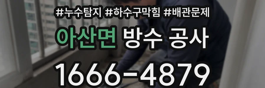 아산면 방수 공사