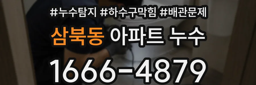 삼북동 아파트 누수